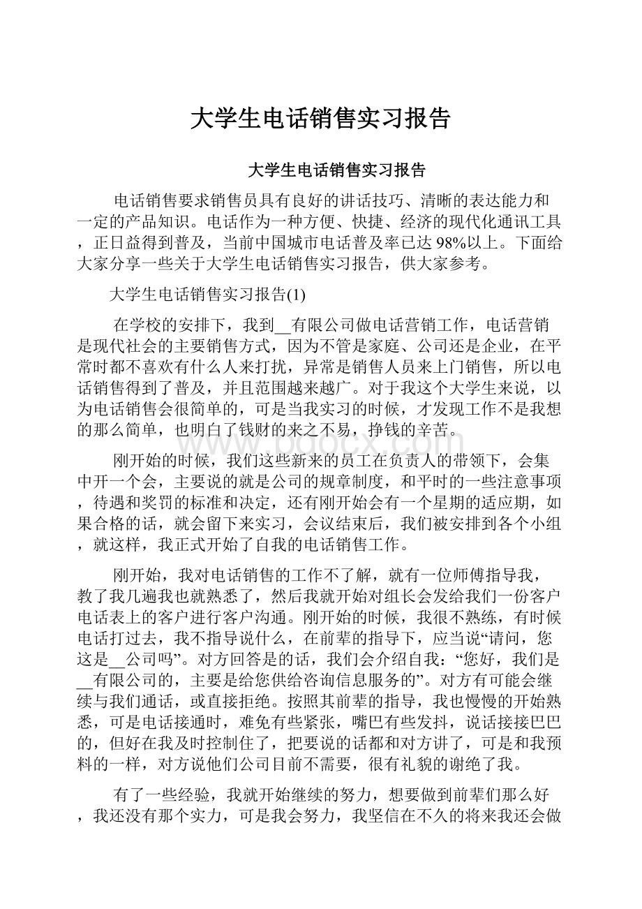 大学生电话销售实习报告.docx_第1页