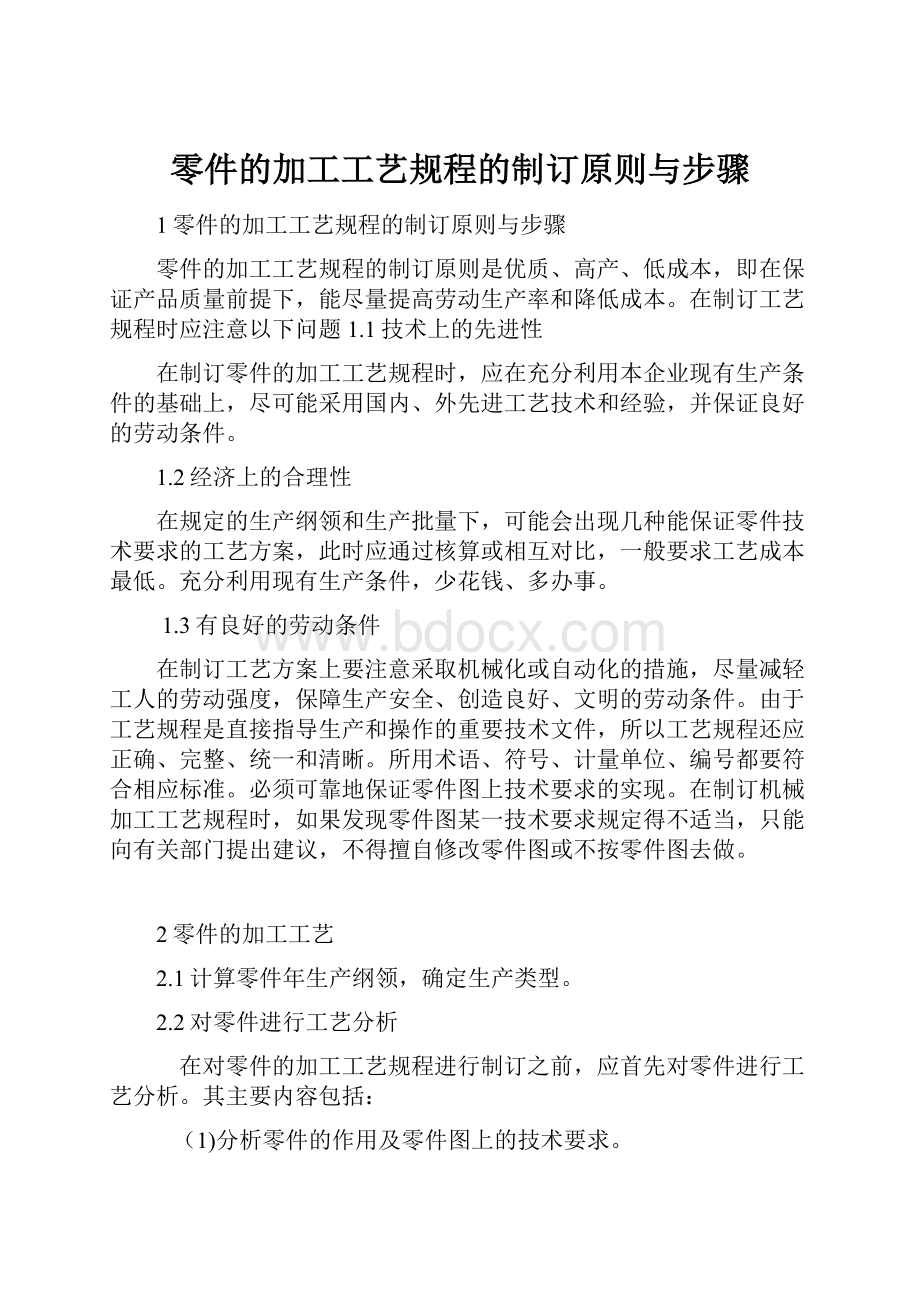 零件的加工工艺规程的制订原则与步骤.docx_第1页