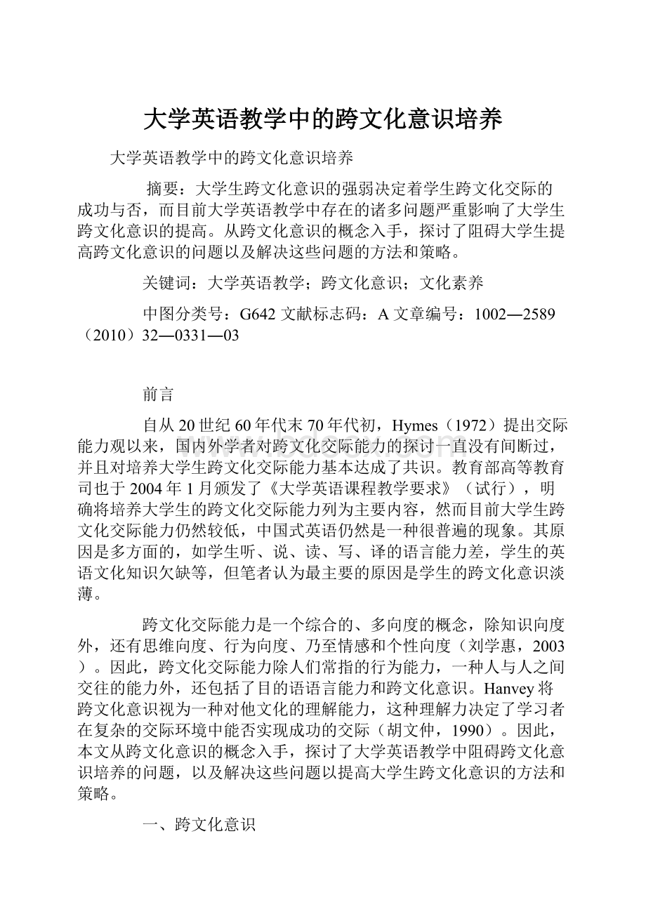 大学英语教学中的跨文化意识培养.docx_第1页