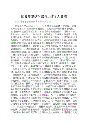 团青思想政治教育工作个人总结.docx