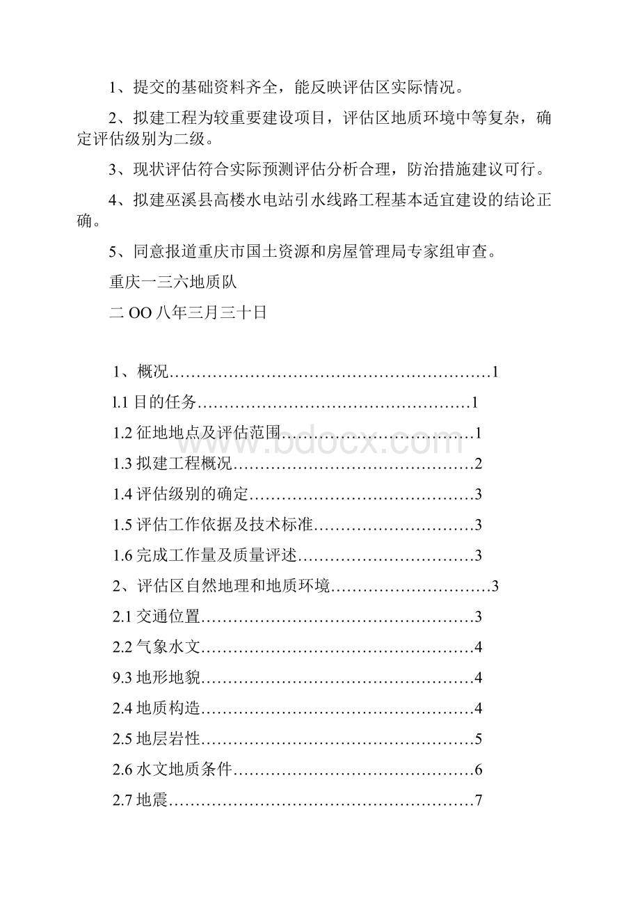 水电站地质灾害危险性评估报告.docx_第2页