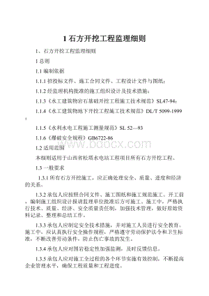 1石方开挖工程监理细则.docx