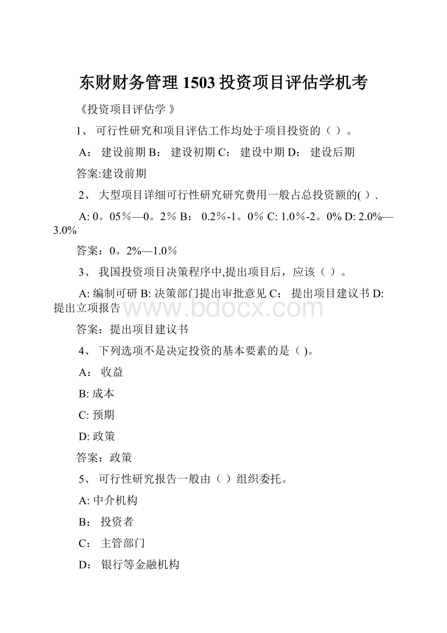 东财财务管理1503投资项目评估学机考.docx