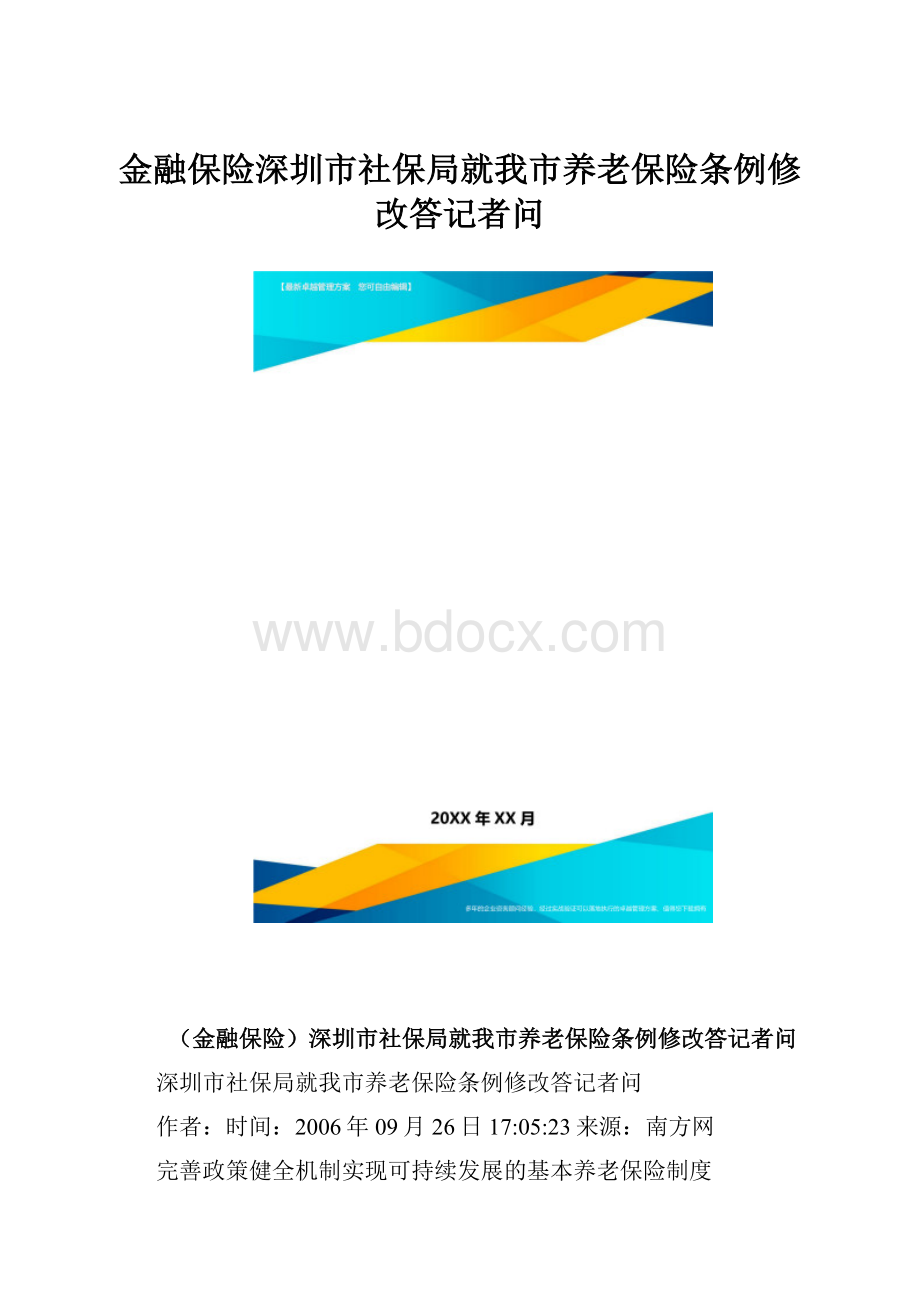 金融保险深圳市社保局就我市养老保险条例修改答记者问.docx_第1页