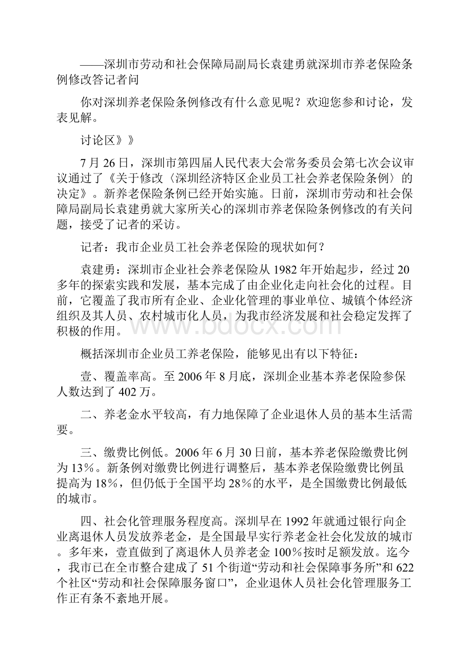 金融保险深圳市社保局就我市养老保险条例修改答记者问.docx_第2页