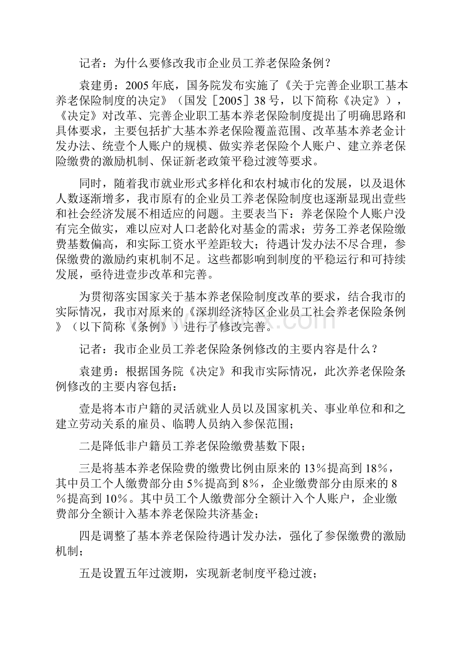 金融保险深圳市社保局就我市养老保险条例修改答记者问.docx_第3页