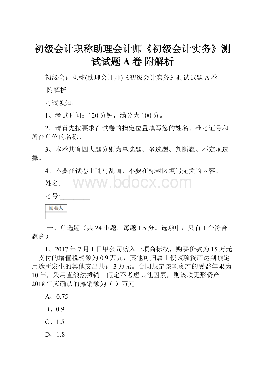 初级会计职称助理会计师《初级会计实务》测试试题A卷 附解析.docx