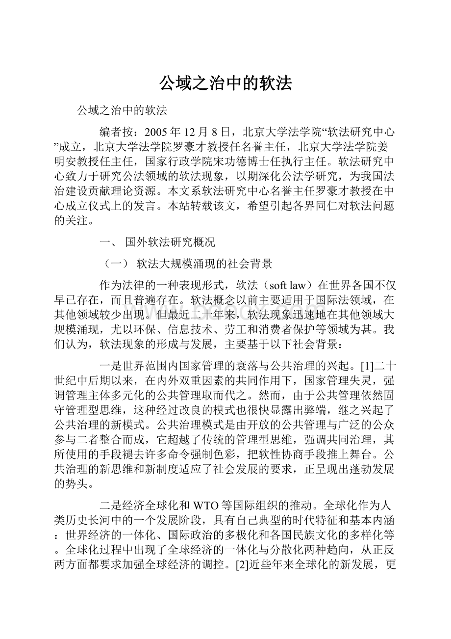 公域之治中的软法.docx