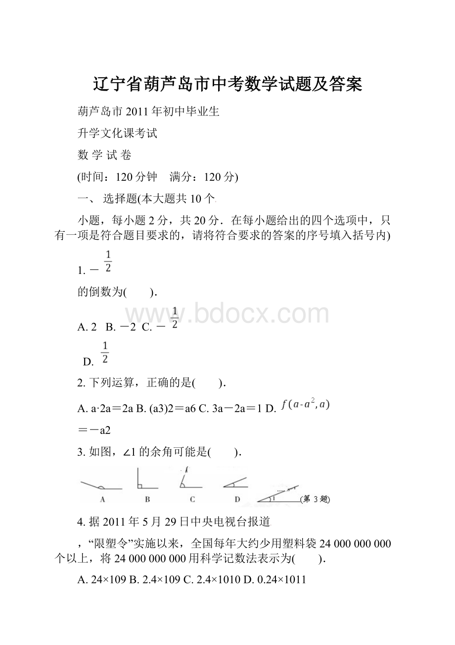 辽宁省葫芦岛市中考数学试题及答案.docx_第1页