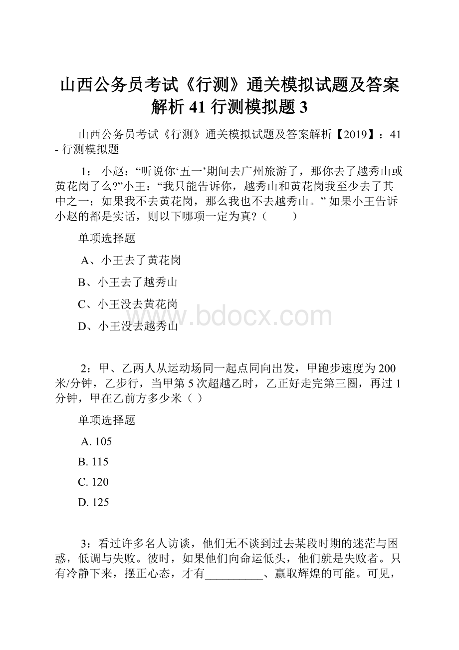 山西公务员考试《行测》通关模拟试题及答案解析41行测模拟题3.docx_第1页