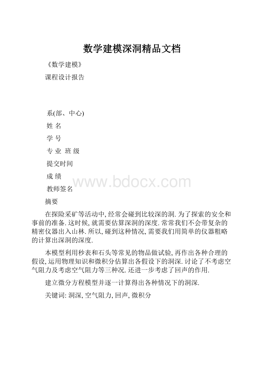 数学建模深洞精品文档.docx