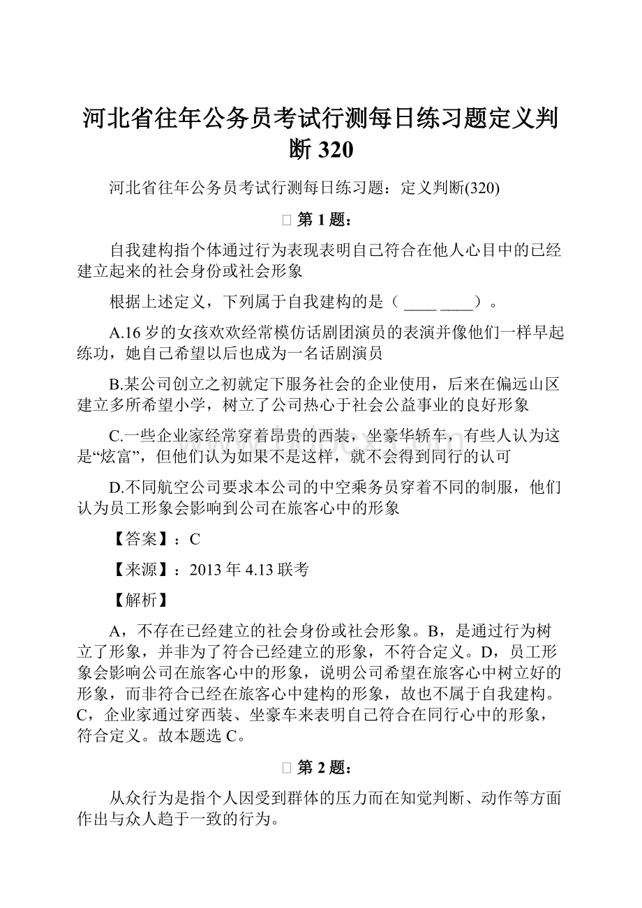 河北省往年公务员考试行测每日练习题定义判断320.docx