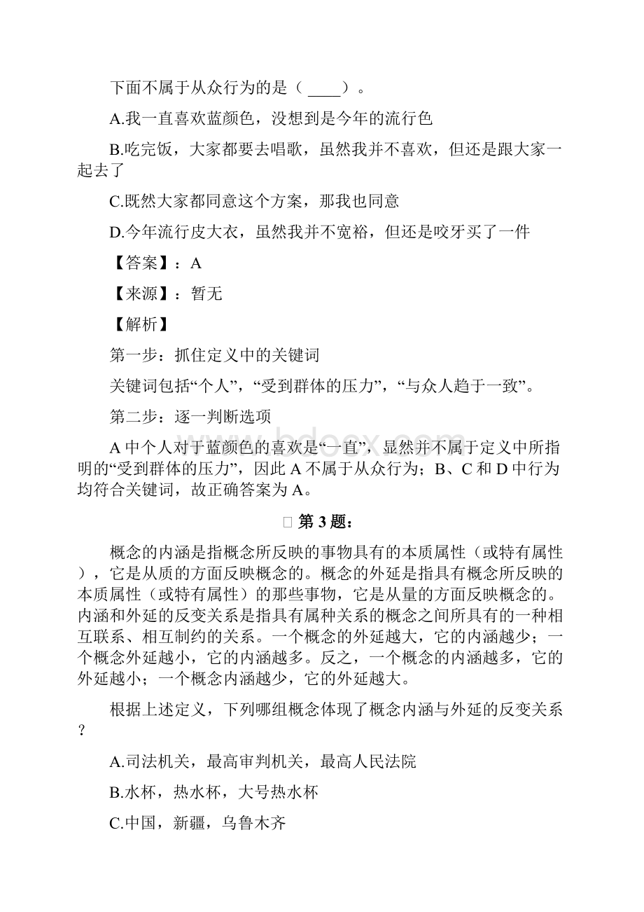 河北省往年公务员考试行测每日练习题定义判断320.docx_第2页