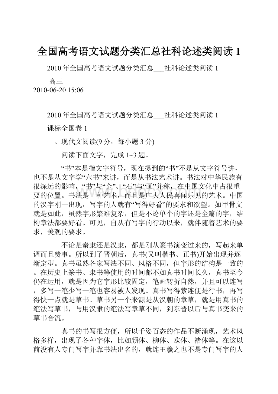 全国高考语文试题分类汇总社科论述类阅读1.docx_第1页