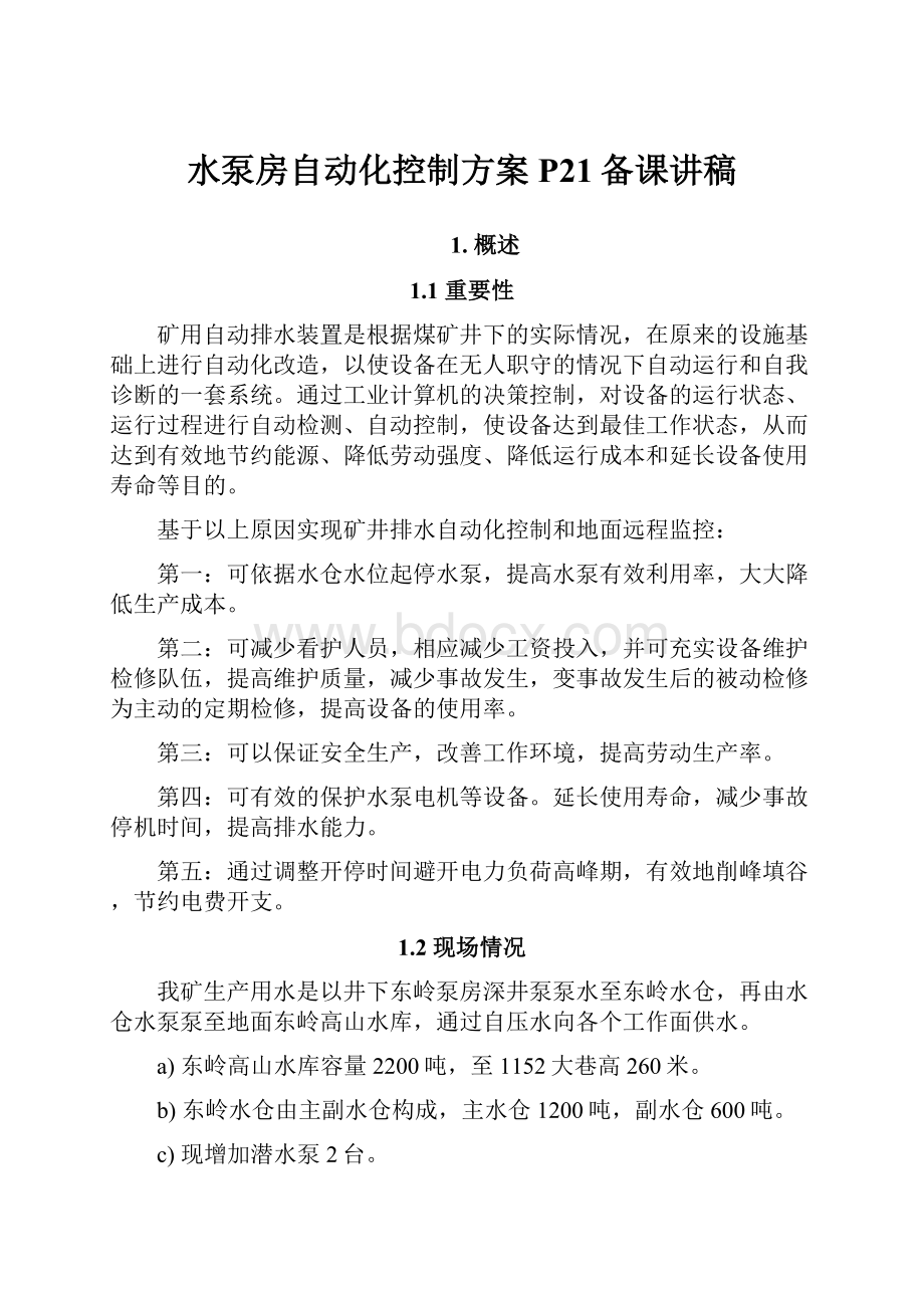 水泵房自动化控制方案P21备课讲稿.docx