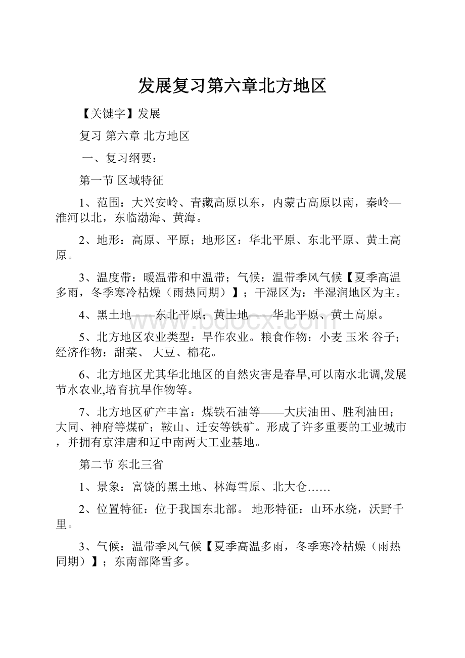 发展复习第六章北方地区.docx_第1页