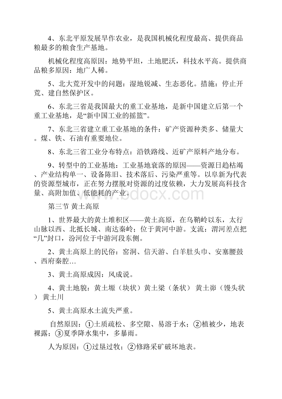 发展复习第六章北方地区.docx_第2页