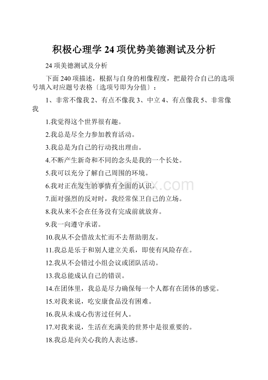 积极心理学24项优势美德测试及分析.docx