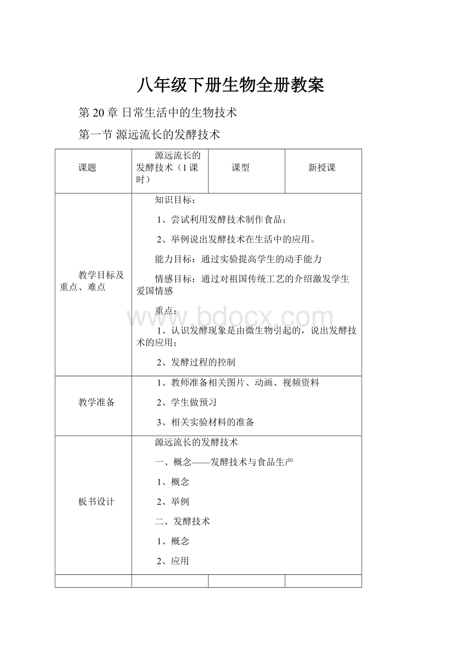 八年级下册生物全册教案.docx