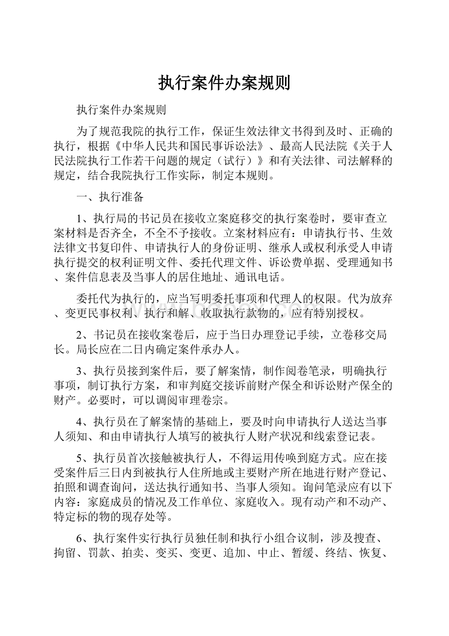 执行案件办案规则.docx_第1页