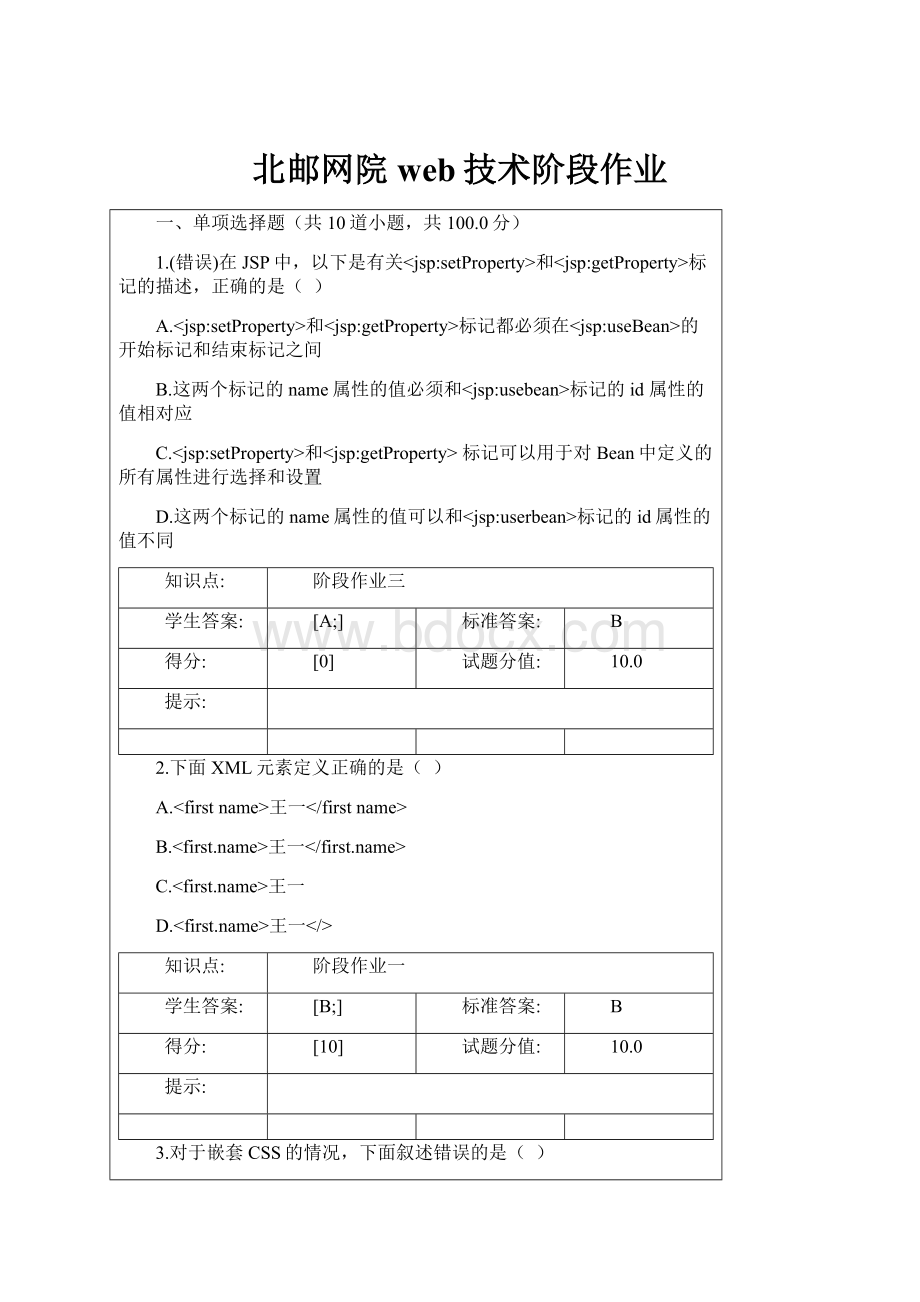 北邮网院web技术阶段作业.docx