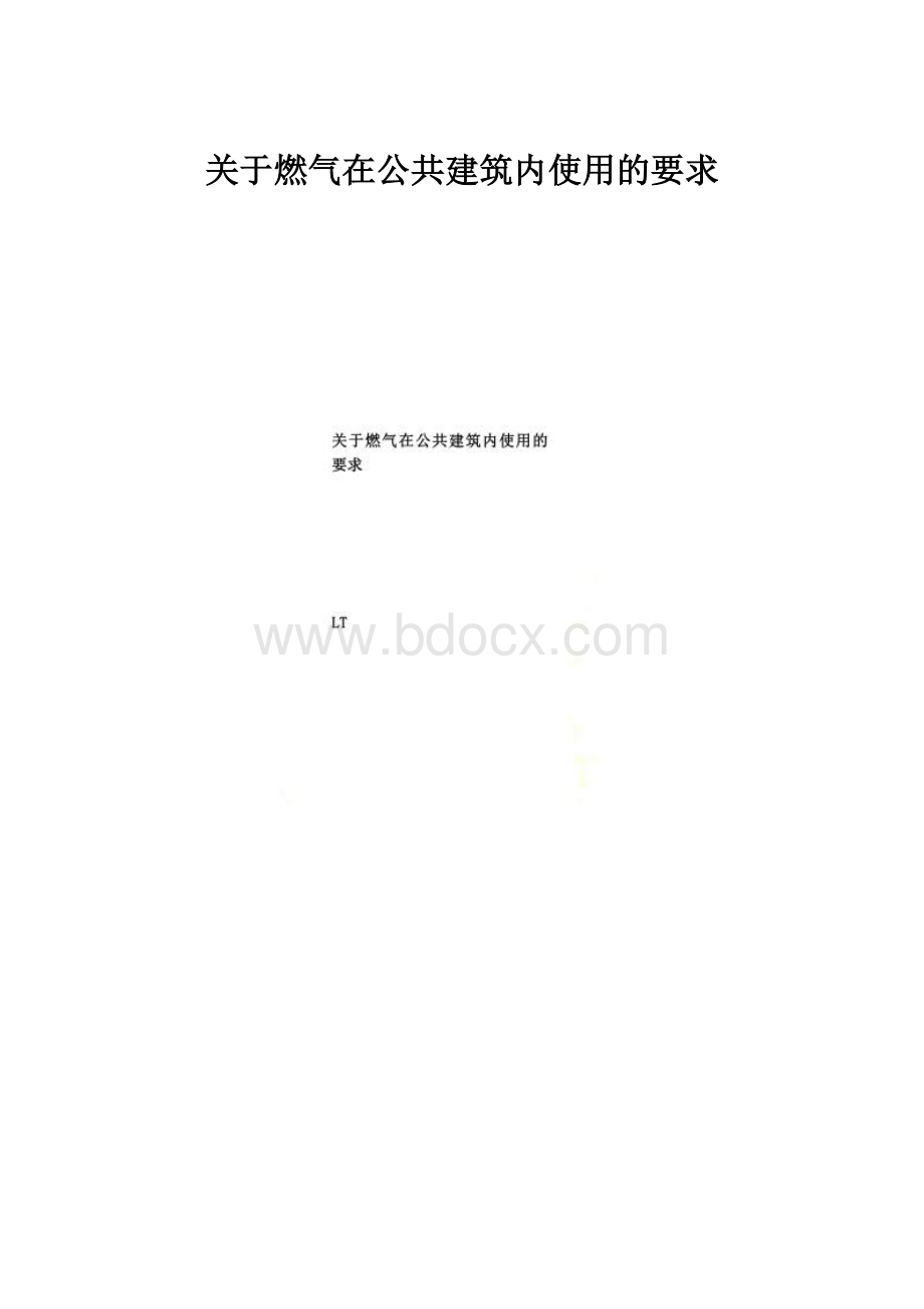 关于燃气在公共建筑内使用的要求.docx