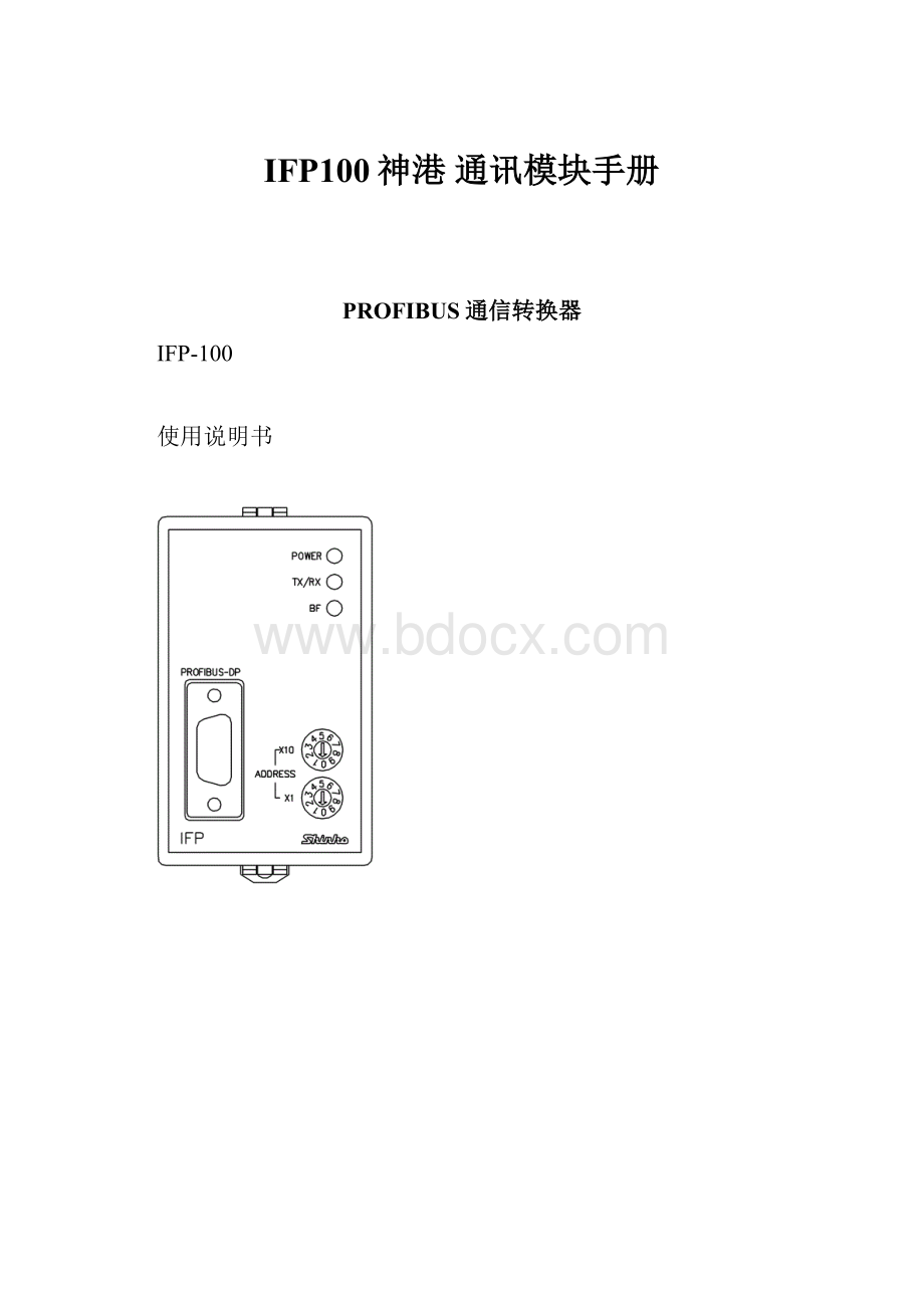 IFP100神港 通讯模块手册.docx