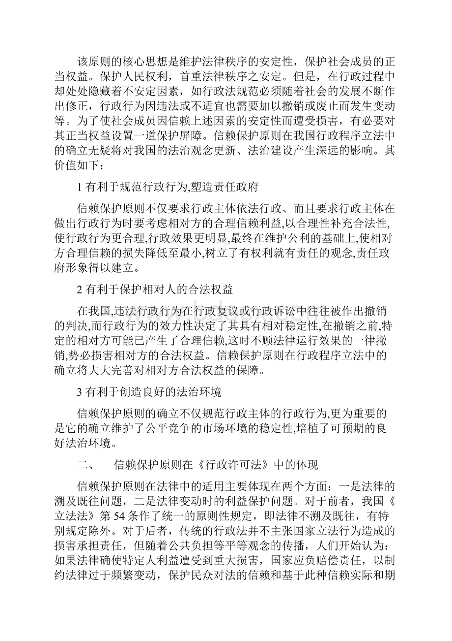 试论《行政许可法》中的信赖保护原则.docx_第2页