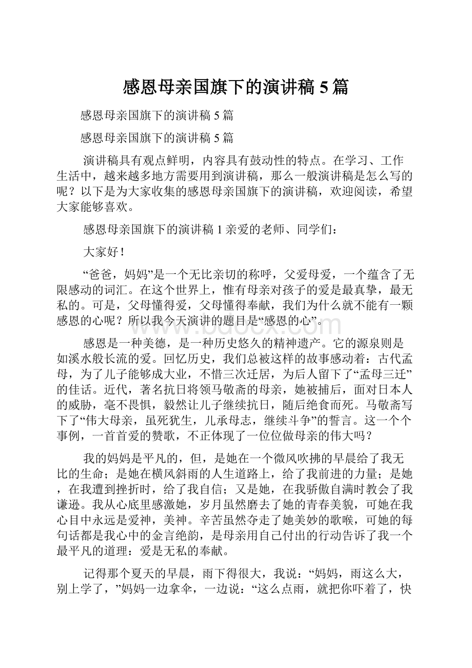 感恩母亲国旗下的演讲稿5篇.docx