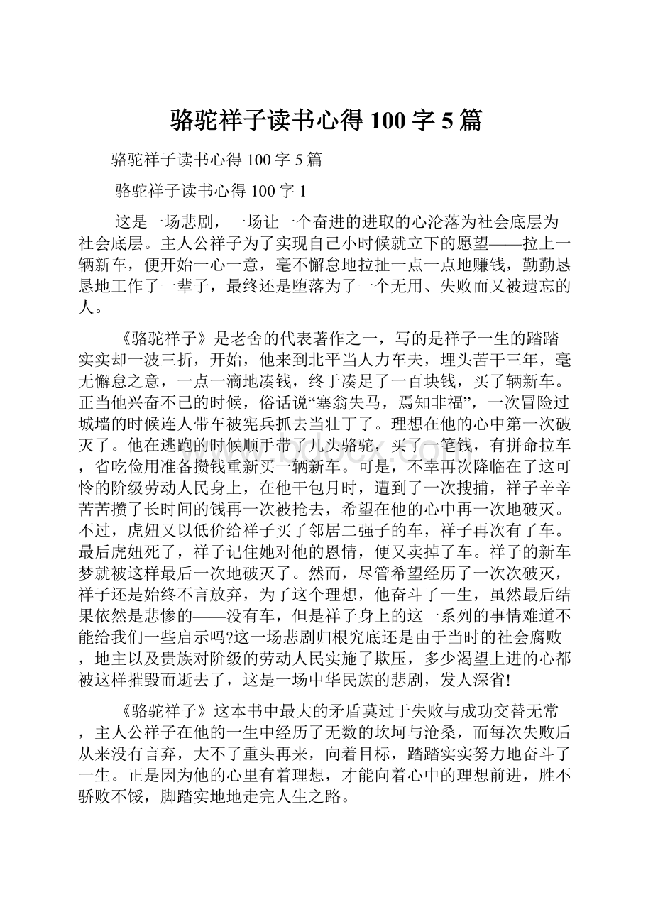 骆驼祥子读书心得100字5篇.docx