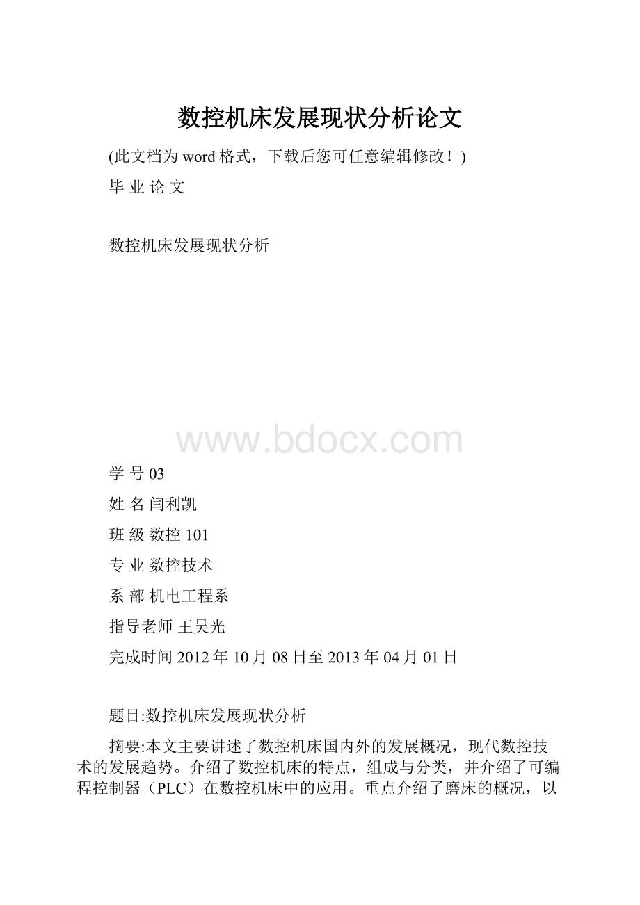 数控机床发展现状分析论文.docx