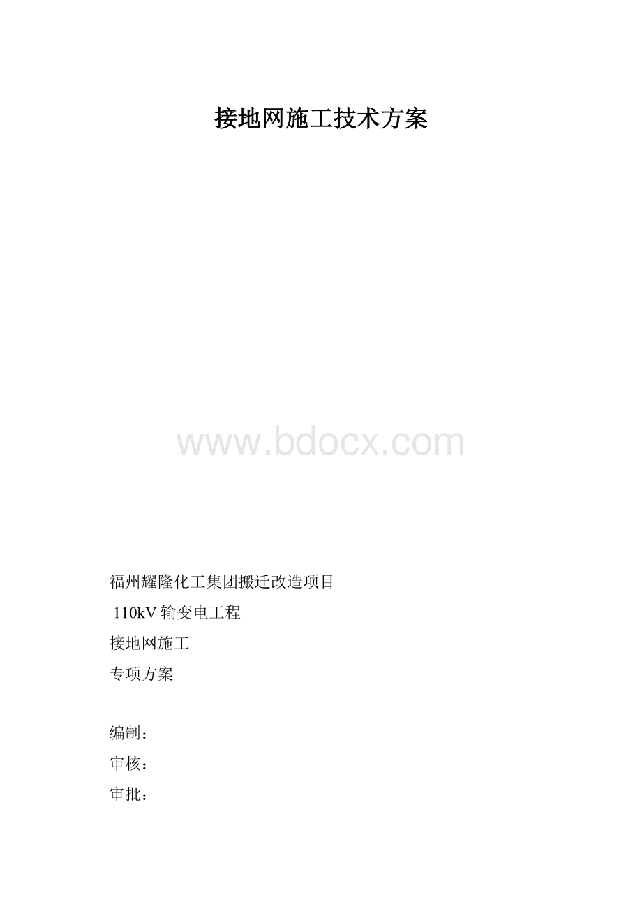 接地网施工技术方案.docx