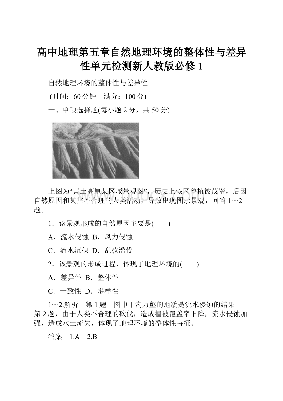 高中地理第五章自然地理环境的整体性与差异性单元检测新人教版必修1.docx