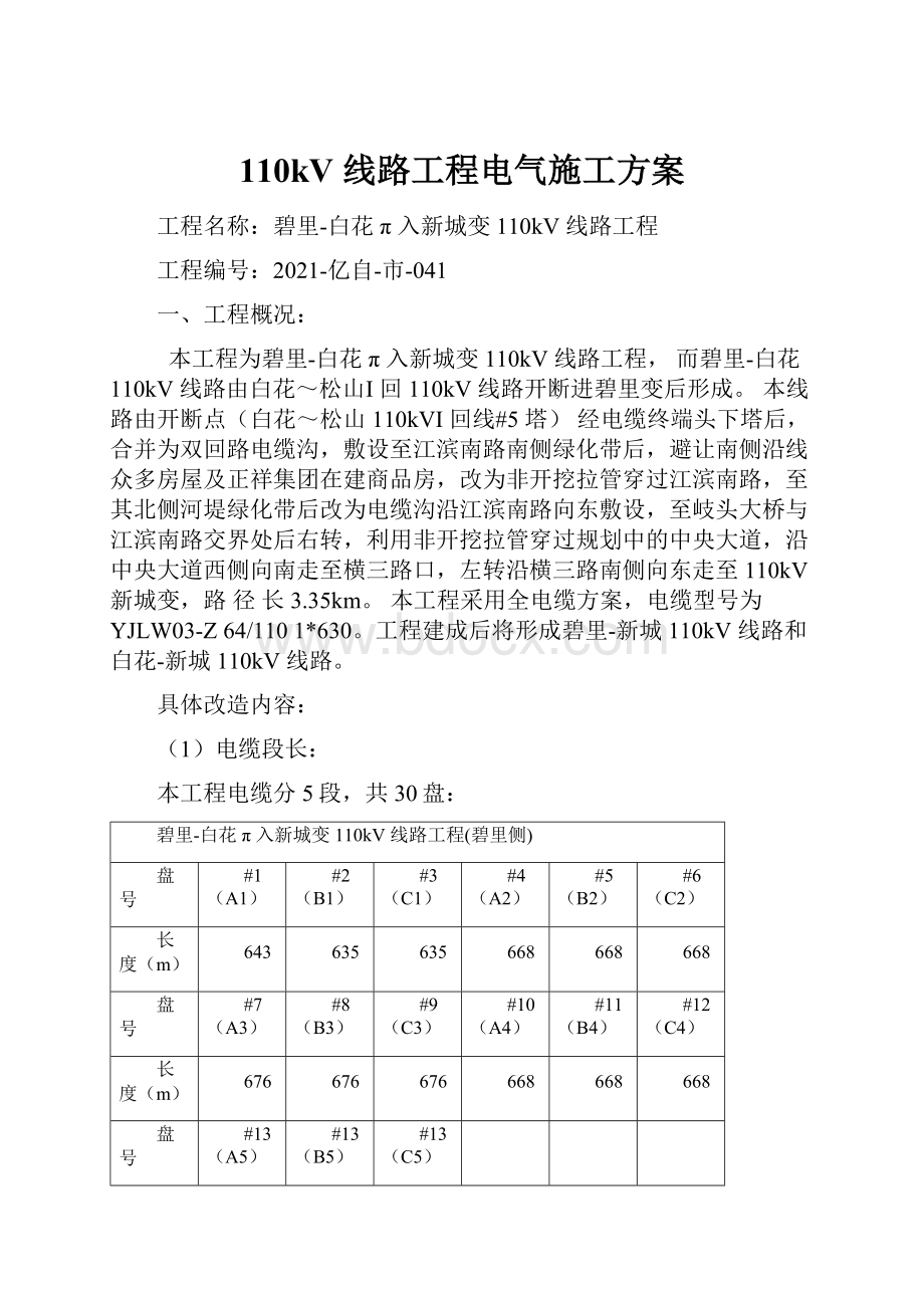 110kV 线路工程电气施工方案.docx