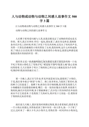 人与动物或动物与动物之间感人故事作文500字3篇.docx