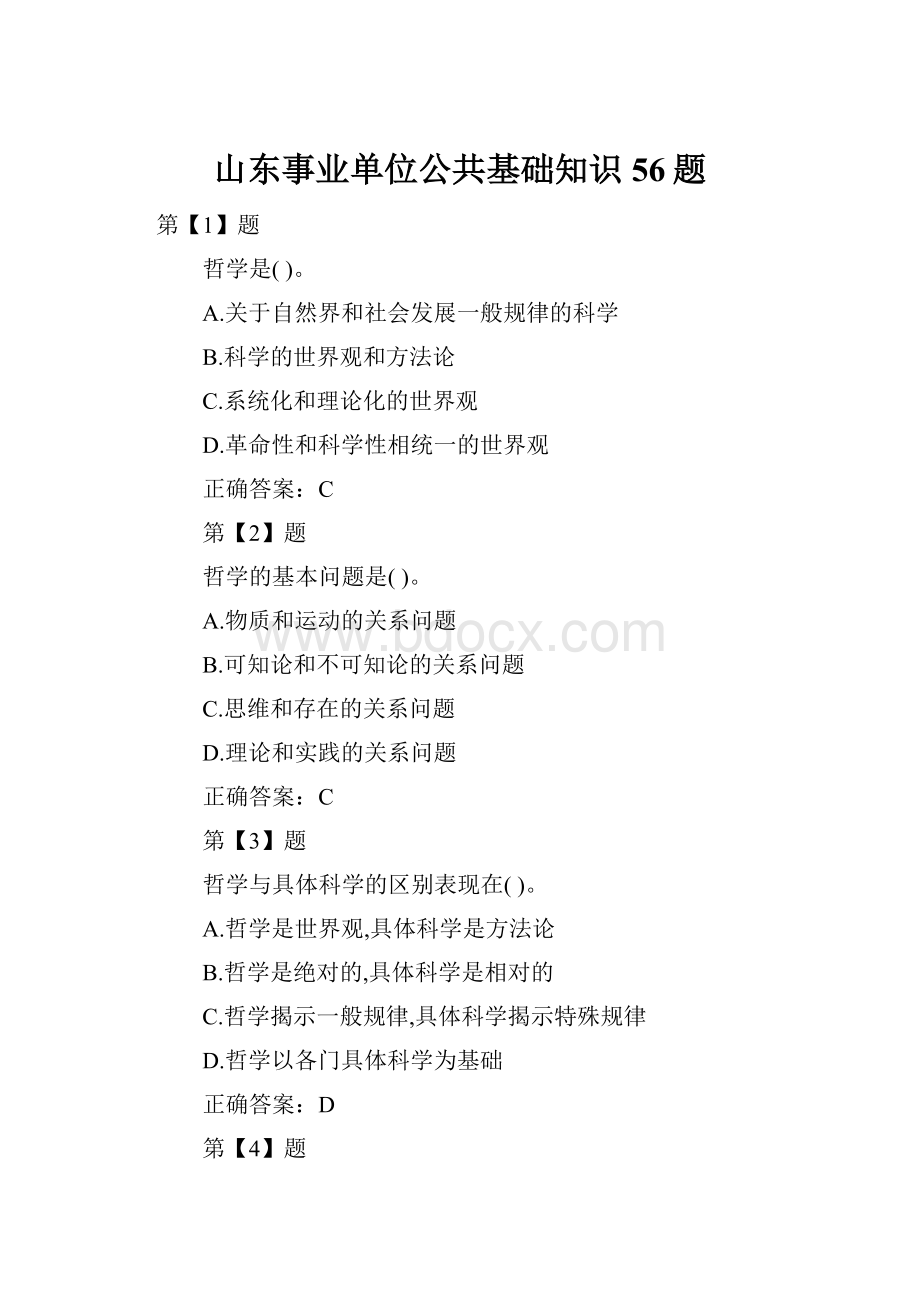 山东事业单位公共基础知识56题.docx_第1页