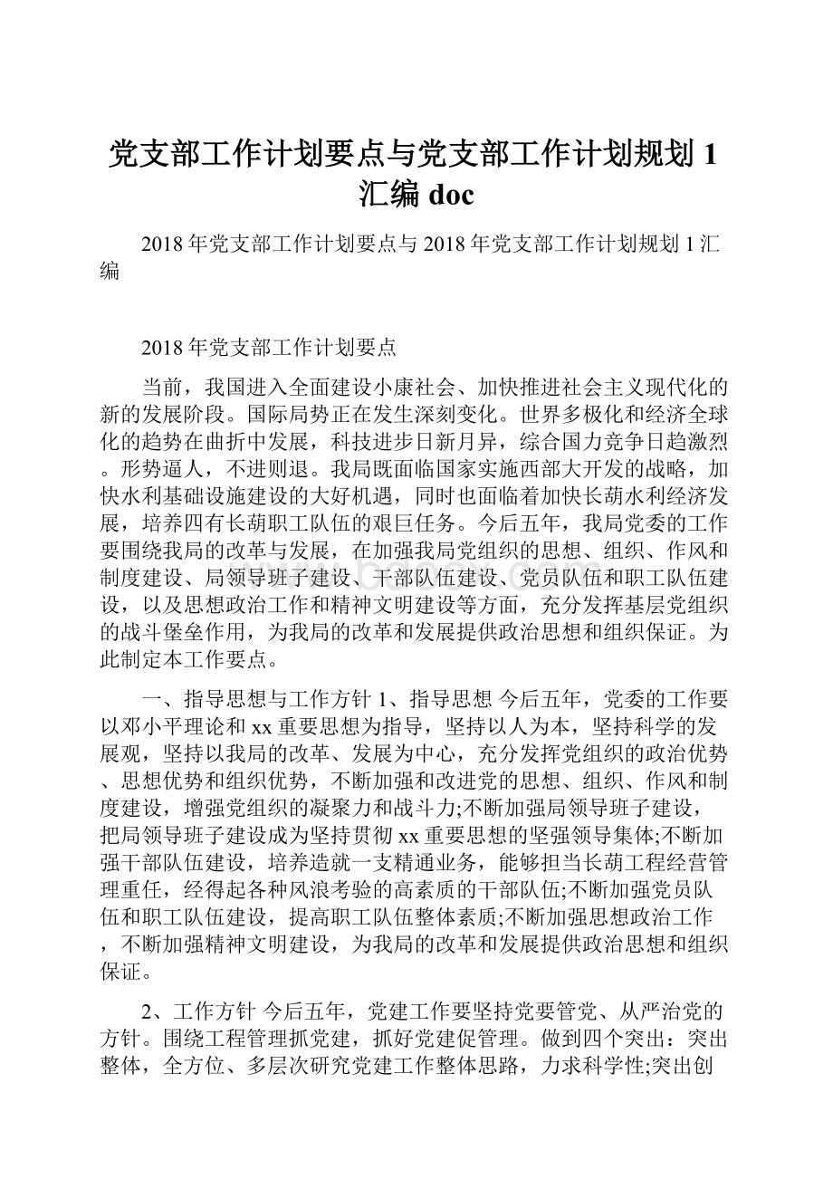 党支部工作计划要点与党支部工作计划规划1汇编doc.docx