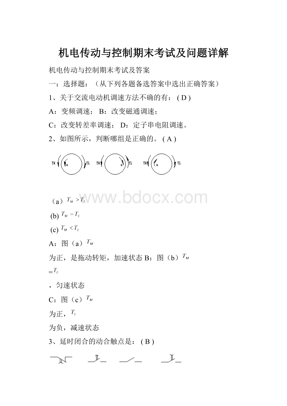 机电传动与控制期末考试及问题详解.docx_第1页