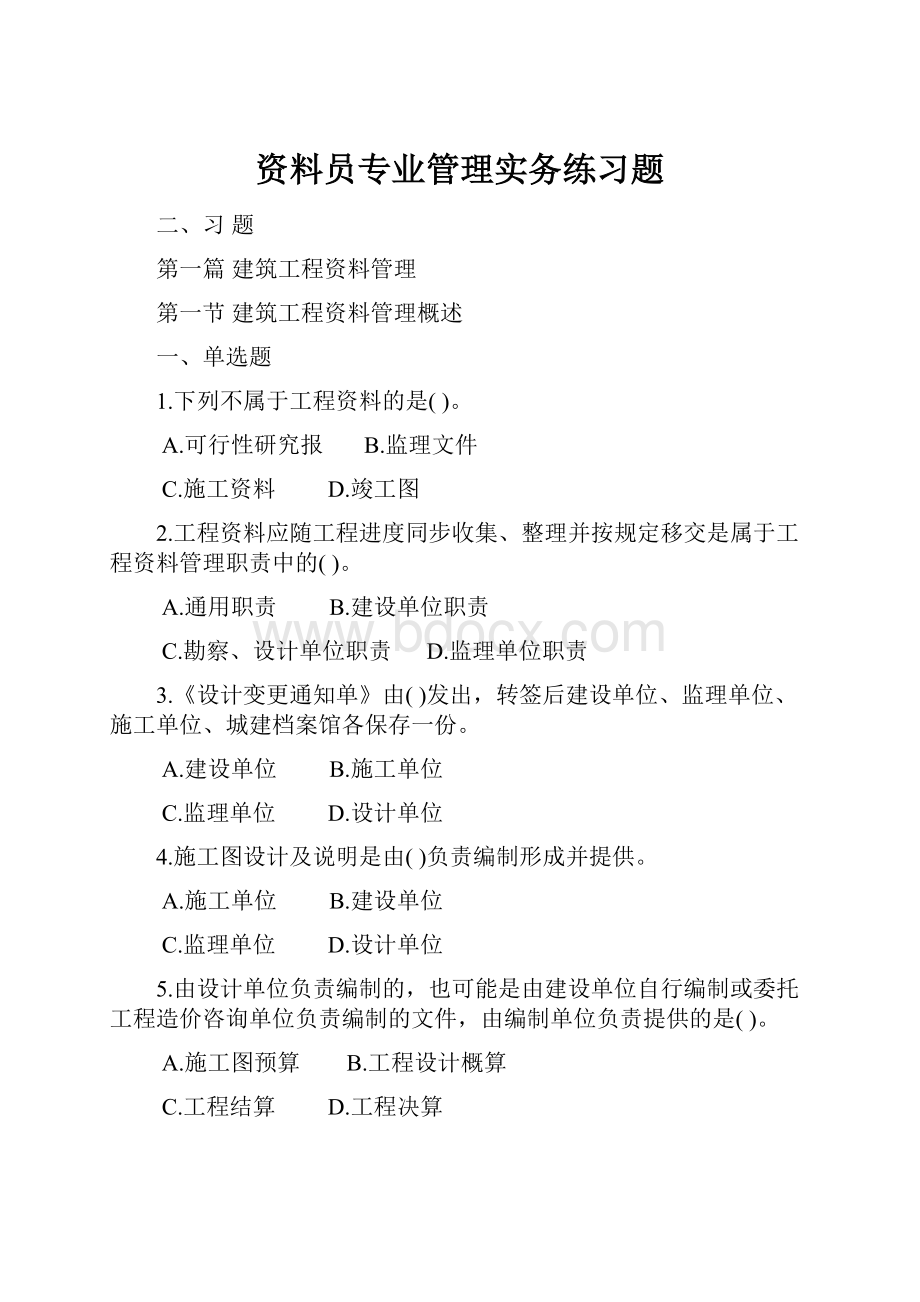 资料员专业管理实务练习题.docx_第1页