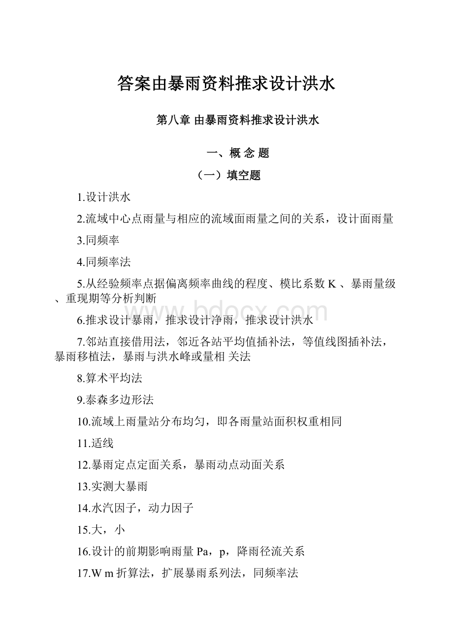 答案由暴雨资料推求设计洪水.docx