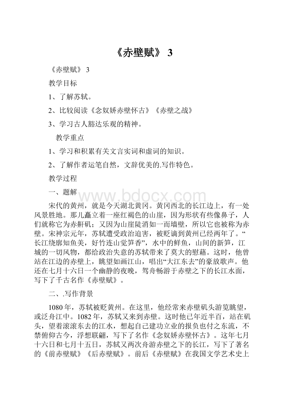 《赤壁赋》 3.docx