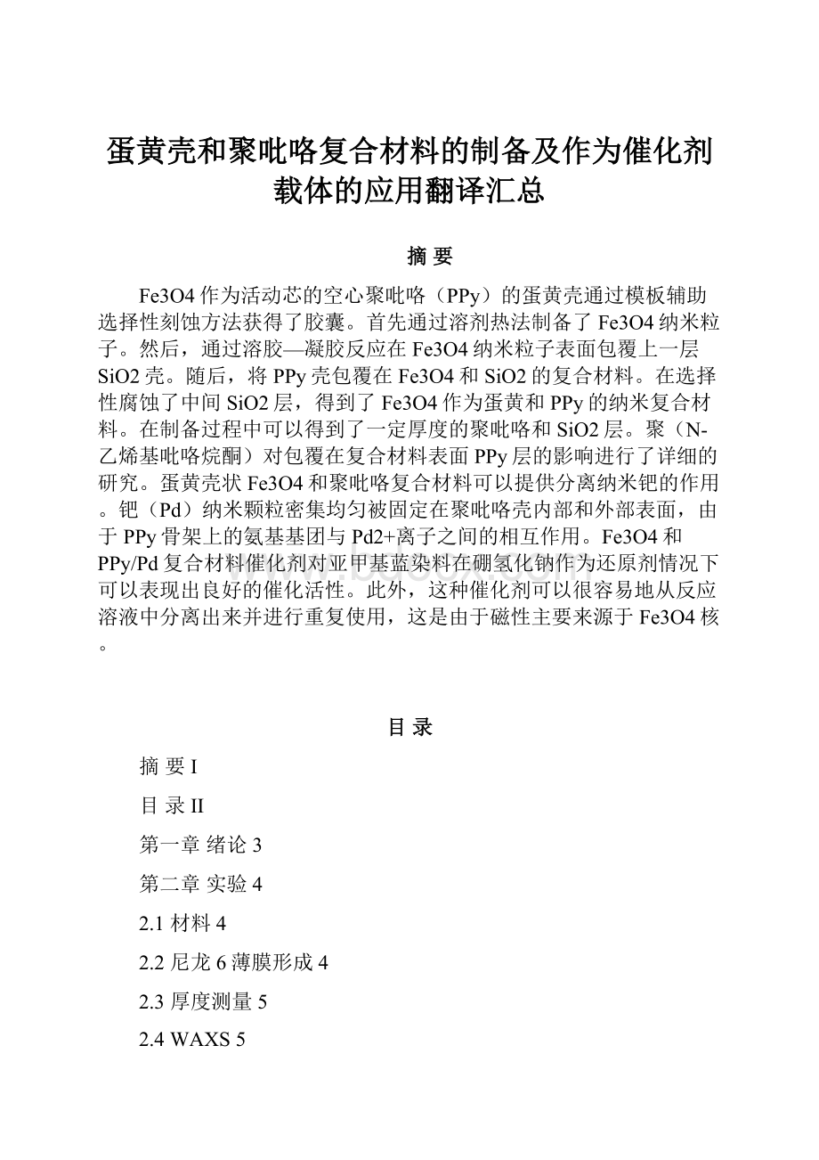 蛋黄壳和聚吡咯复合材料的制备及作为催化剂载体的应用翻译汇总.docx