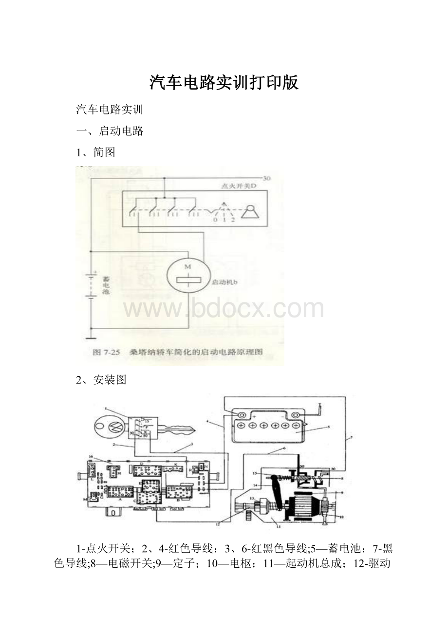 汽车电路实训打印版.docx