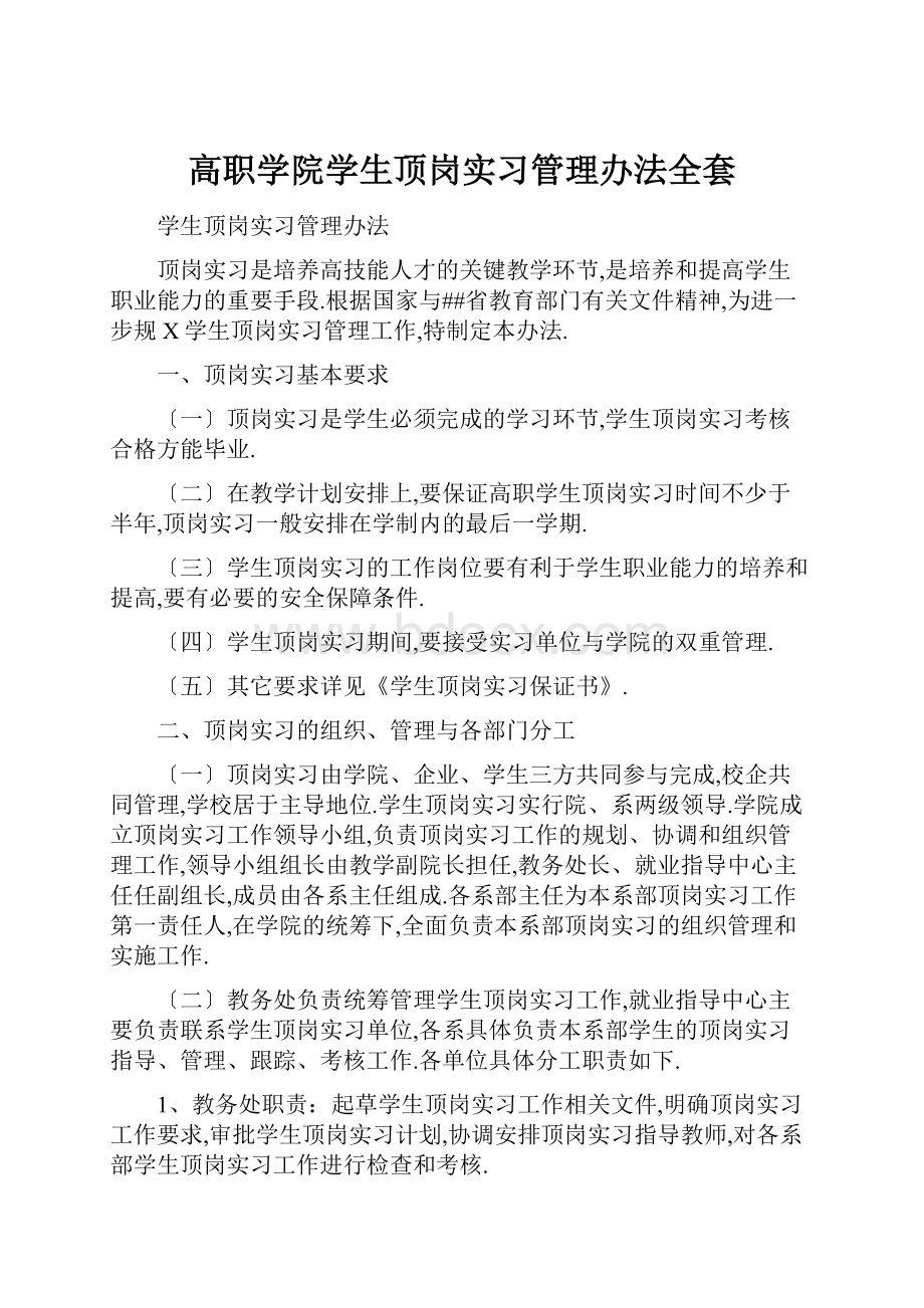 高职学院学生顶岗实习管理办法全套.docx