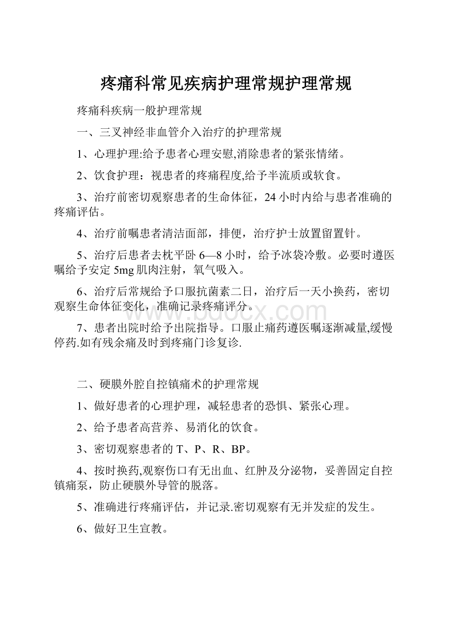 疼痛科常见疾病护理常规护理常规.docx