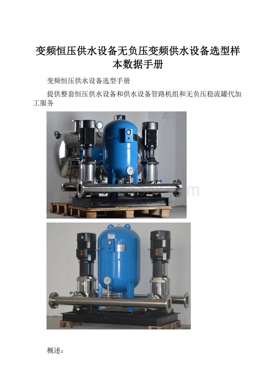 变频恒压供水设备无负压变频供水设备选型样本数据手册.docx_第1页