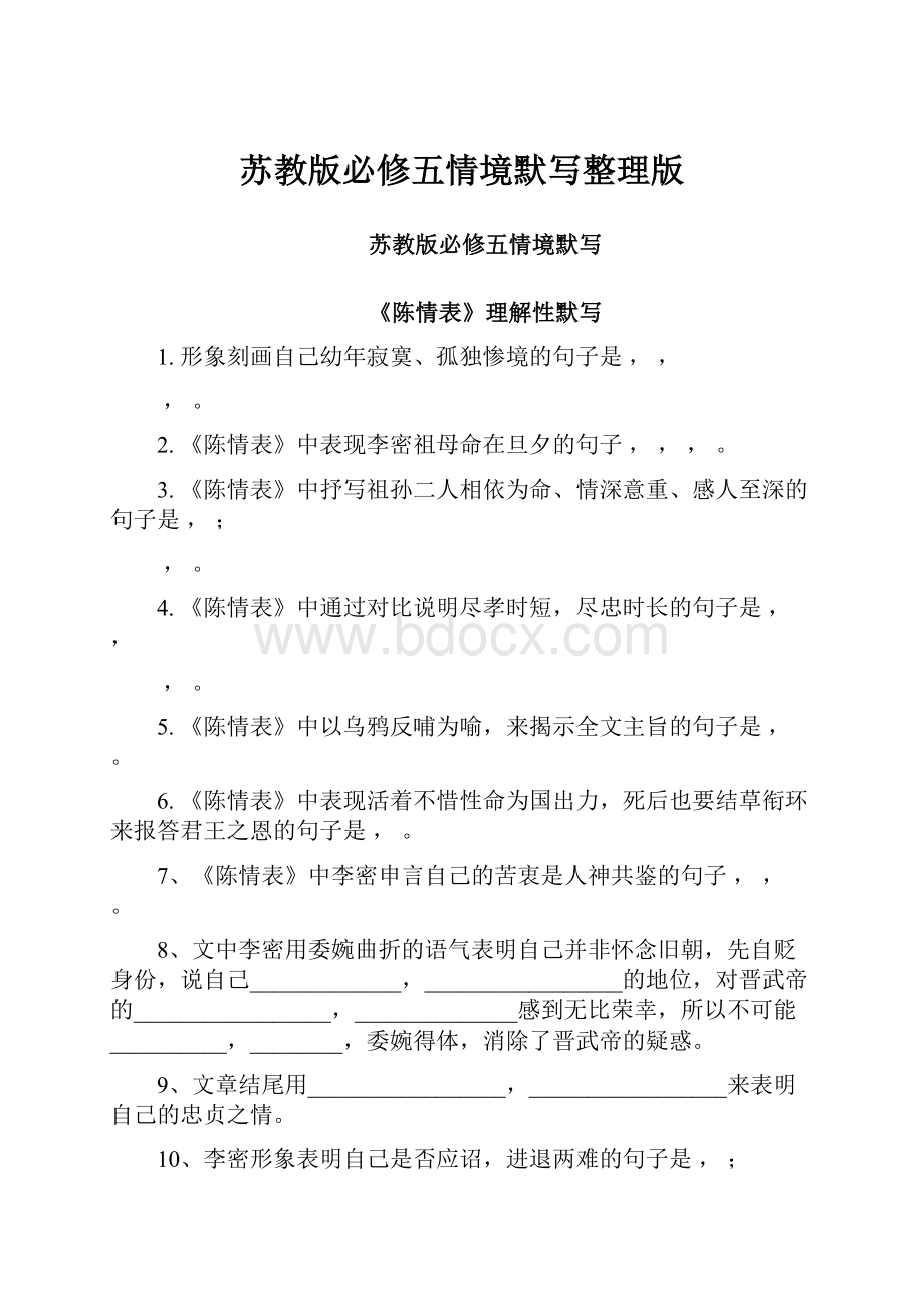 苏教版必修五情境默写整理版.docx