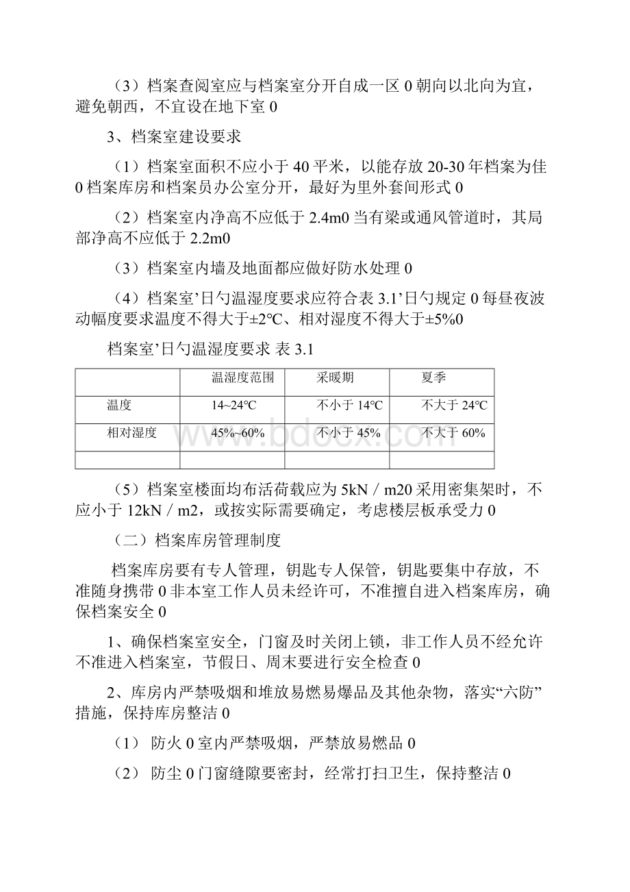 政府企业档案管理体系建设项目可行性方案.docx_第2页