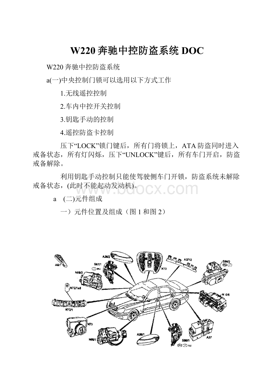 W220奔驰中控防盗系统DOC.docx_第1页