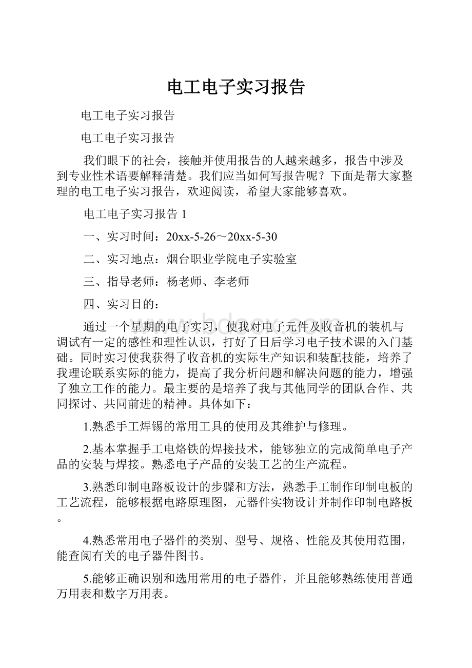 电工电子实习报告.docx_第1页